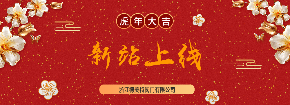 德美特閥門網站更新上線通知